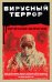 Вирусный террор