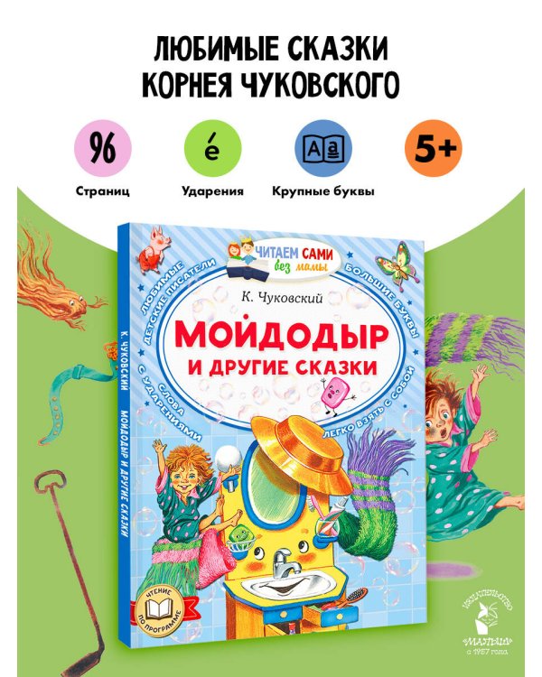 Мойдодыр и другие сказки