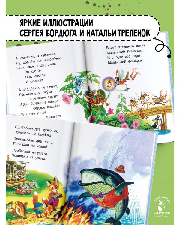 Мойдодыр и другие сказки