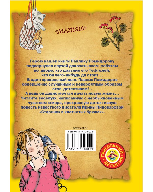 Дополнительное изображение книги «Старичок в клетчатых брюках»