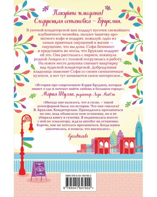 Маленькая кондитерская в Бруклине