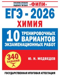 ЕГЭ-2026. Химия. 10 тренировочных вариантов экзаменационных работ