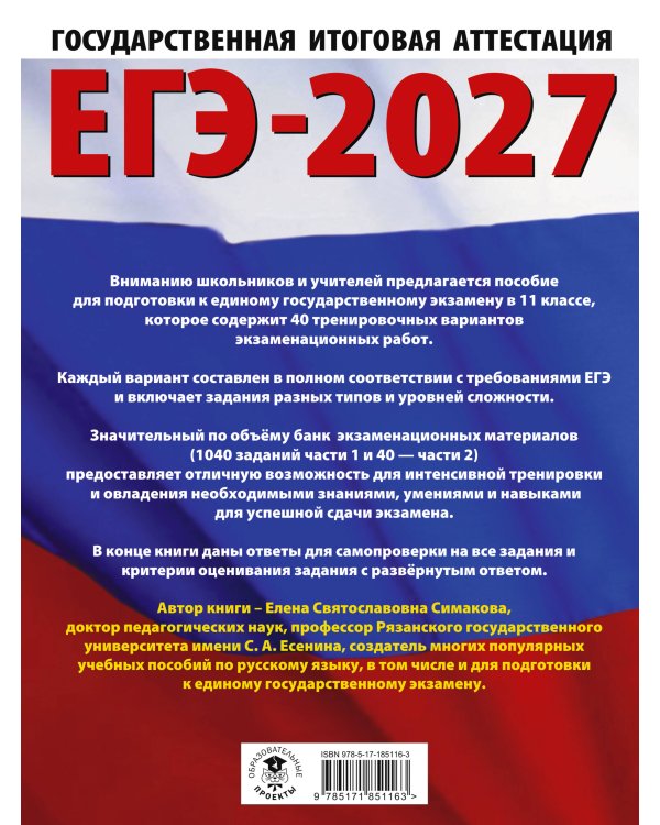 ЕГЭ-2027. Русский язык. 40 тренировочных вариантов экзаменационных работ для подготовки к ЕГЭ