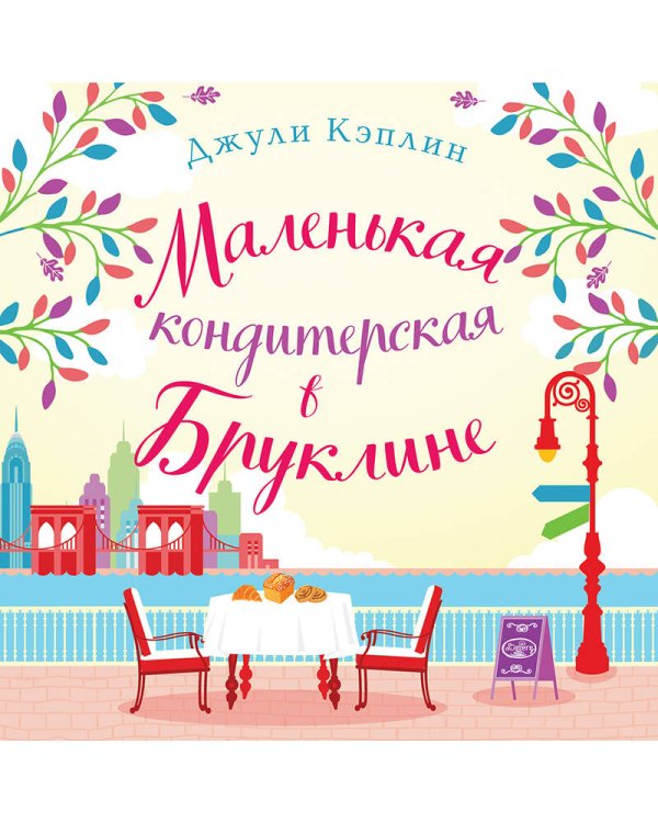 Маленькая кондитерская в Бруклине