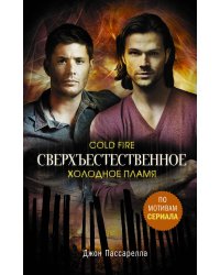 Сверхъестественное. Холодное пламя