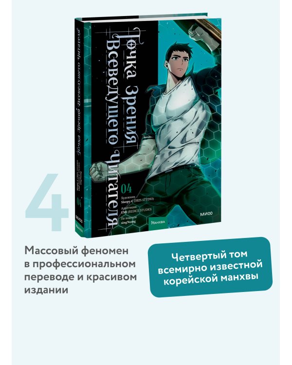 Дополнительное изображение книги «Точка зрения Всеведущего читателя. Том 4»