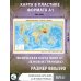 Карта A1 Физическая карта мира А1 (в новых границах)