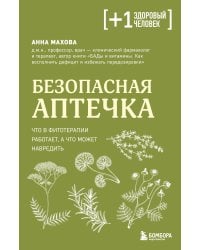 Безопасная аптечка. Что в фитотерапии работает, а что может навредить