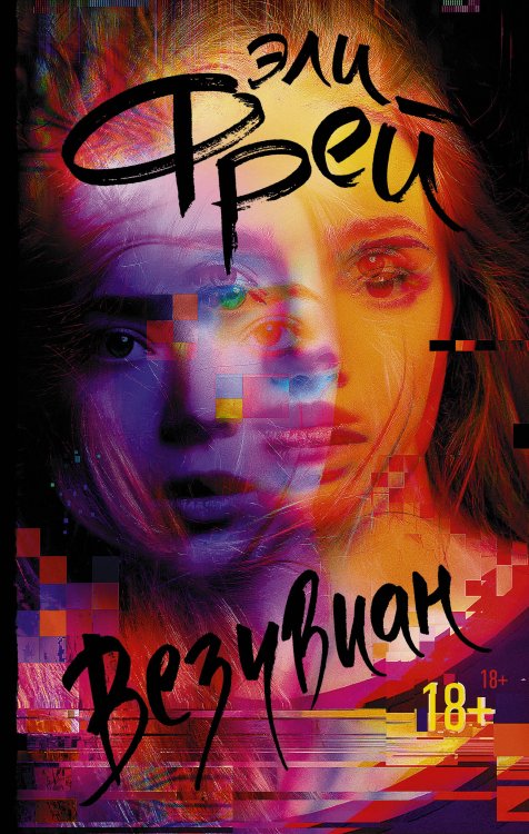 Интернет-бестселлеры Эли Фрей Везувиан