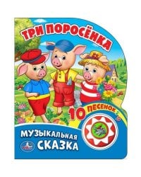 Три поросенка (1 кнопка с 10 пеcенками). Формат: 160х200 мм. Объем: 10 карт. стр. в кор.24шт