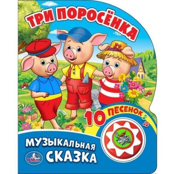 Обложка книги «Три поросенка (1 кнопка с 10 пеcенками). Формат: 160х200 мм. Объем: 10 карт. стр. в кор.24шт», ISBN 9785506019978