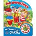 Обложка книги «Три поросенка (1 кнопка с 10 пеcенками). Формат: 160х200 мм. Объем: 10 карт. стр. в кор.24шт», ISBN 9785506019978