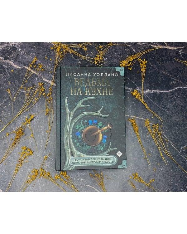Ведьма на кухне. Волшебные рецепты для здоровья, энергии и красоты