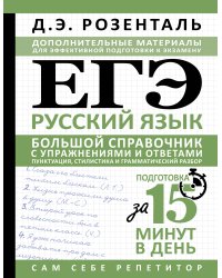 ЕГЭ. Русский язык. Большой справочник с упражнениями и ответами. Пунктуация, стилистика и грамматический разбор