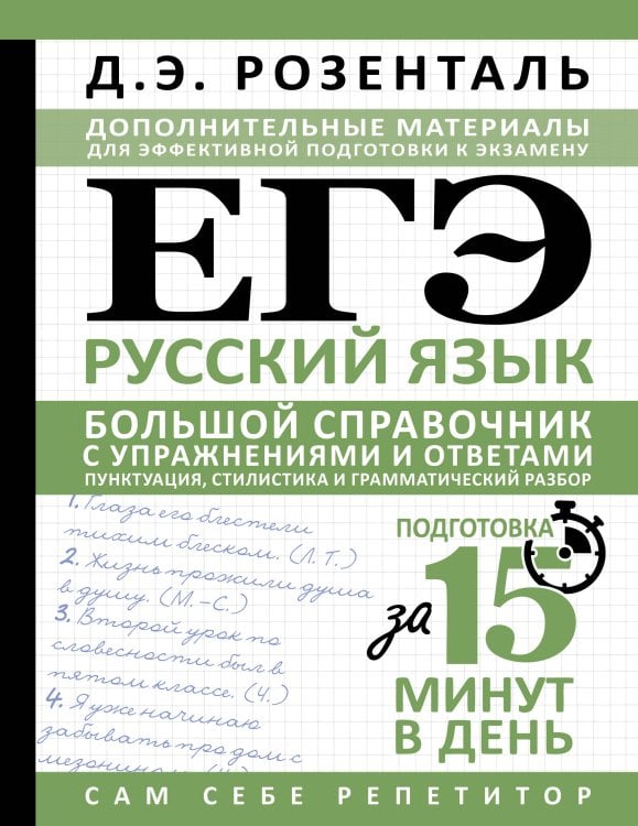 ЕГЭ. Русский язык. Большой справочник с упражнениями и ответами. Пунктуация, стилистика и грамматический разбор