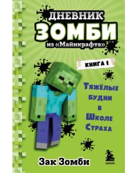 Дневник Зомби из «Майнкрафта». Книга 1. Тяжёлые будни в Школе Страха