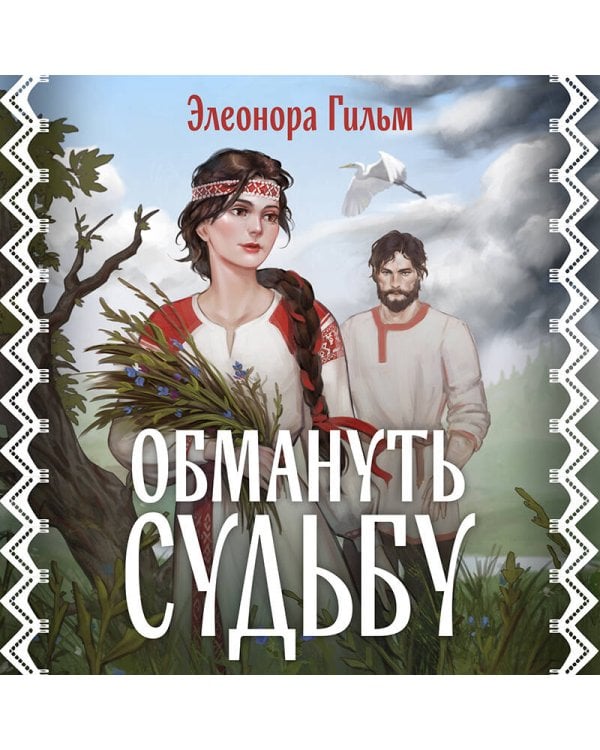 Обмануть судьбу