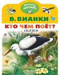 Кто чем поёт?