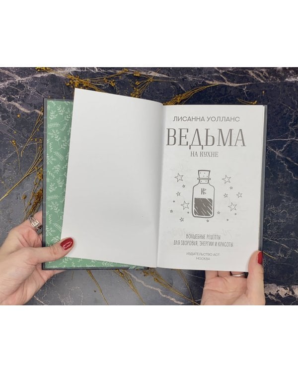 Ведьма на кухне. Волшебные рецепты для здоровья, энергии и красоты