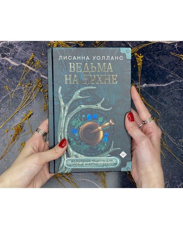 Ведьма на кухне. Волшебные рецепты для здоровья, энергии и красоты