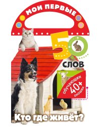 Мои первые 50 слов. Кто где живет