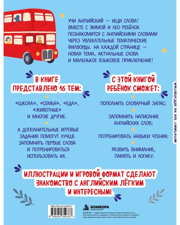 Дополнительное изображение книги «Филворды на английском. Для младшей школы. 1-4 классы»