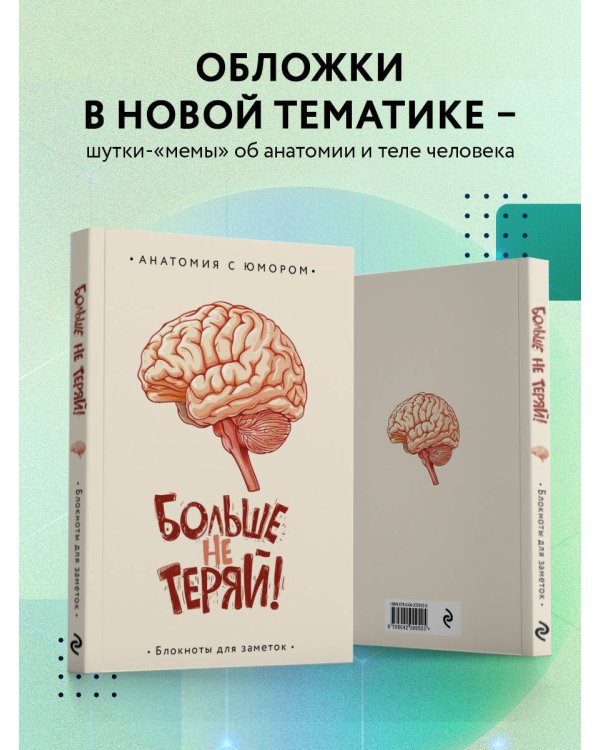 Моя остановочка. Блокнот анатомический