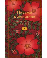 Письмо к женщине