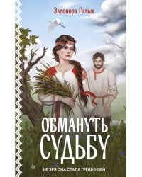 Обмануть судьбу