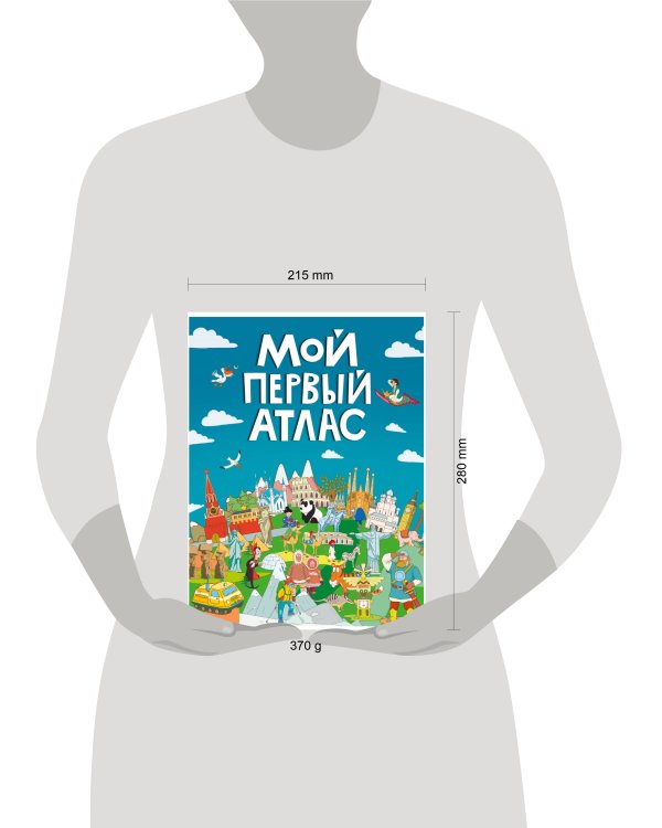МОЙ ПЕРВЫЙ АТЛАС выбор.лак, 217х280
