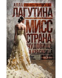 Мисс Страна. Чудовище и красавица