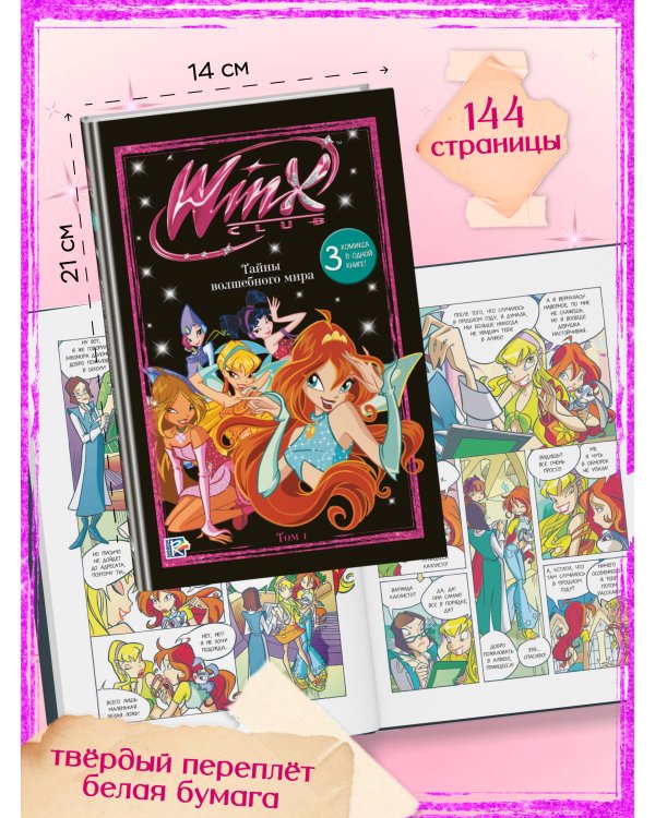 Winx. Тайны волшебного мира. Комикс. Том 1