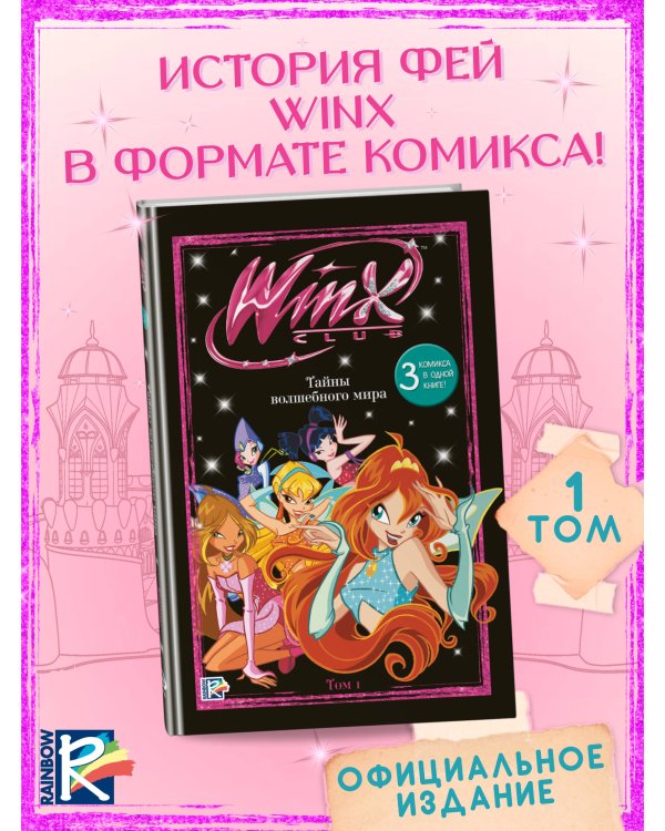 Winx. Тайны волшебного мира. Комикс. Том 1