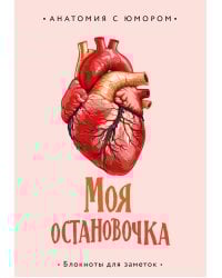 Моя остановочка. Блокнот анатомический