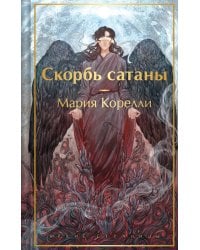 Скорбь сатаны