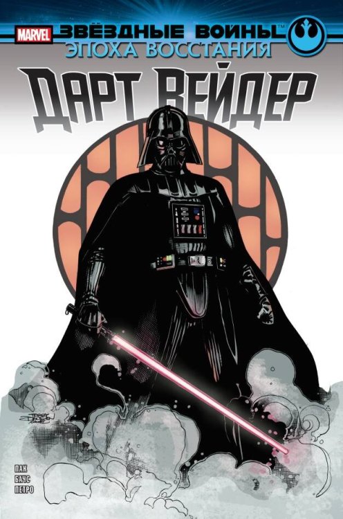 Звездные войны. Герои (обложка) Звёздные войны. Эпоха Восстания. Дарт Вейдер