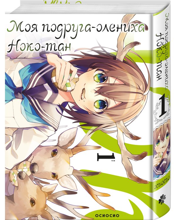 Комплект манги "Моя подруга-олениха, Ноко-тан. Том 1+2"