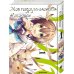 Комплект манги "Моя подруга-олениха, Ноко-тан. Том 1+2"