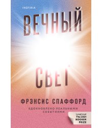 Вечный свет