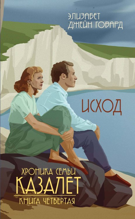 Семья Казалет Исход (#4)