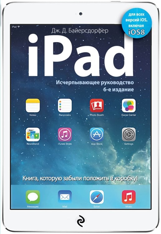Мировой компьютерный бестселлер iPad. Исчерпывающее руководство. 6-е издание