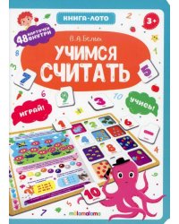 Книга-лото. Учимся считать. 100555с/4