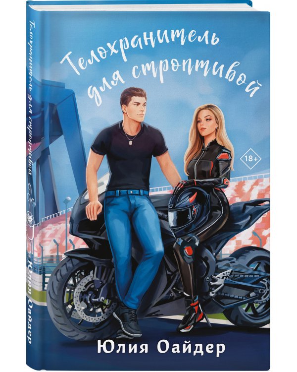 Комплект из 2-х книг Юлии Оайдер: Репетитор для оторвы + Телохранитель для строптивой