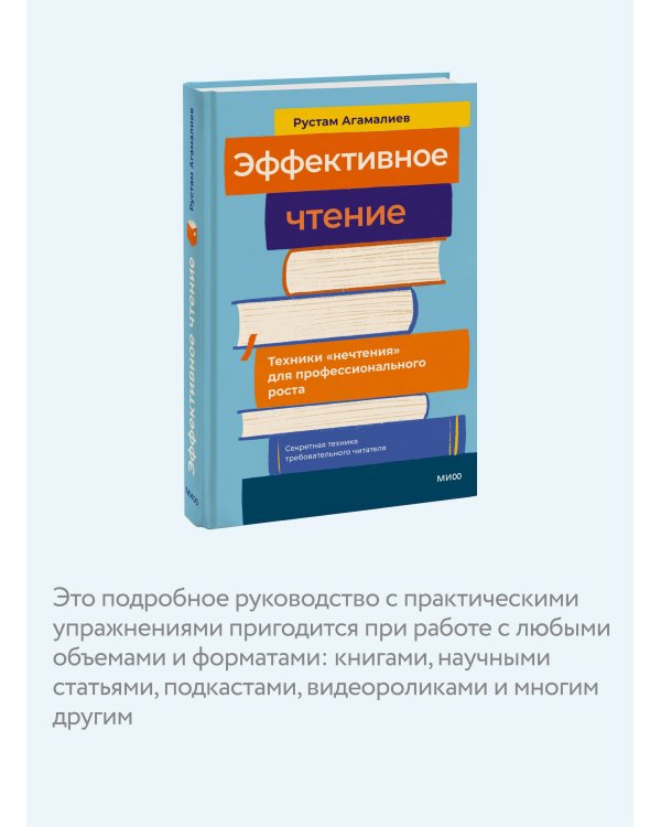 Эффективное чтение. Техники "нечтения" для профессионального роста