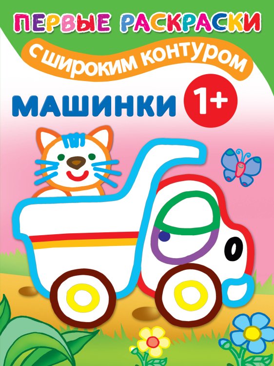 Первые раскраски с широким контуром Машинки. 1+ Самые первые раскраски с широким контуром