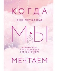 Когда мы мечтаем