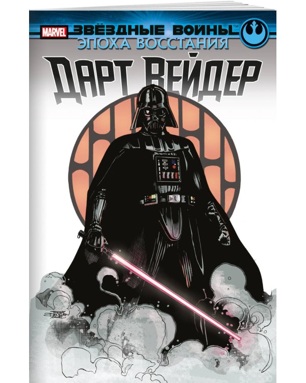 Звёздные войны. Эпоха Восстания. Дарт Вейдер