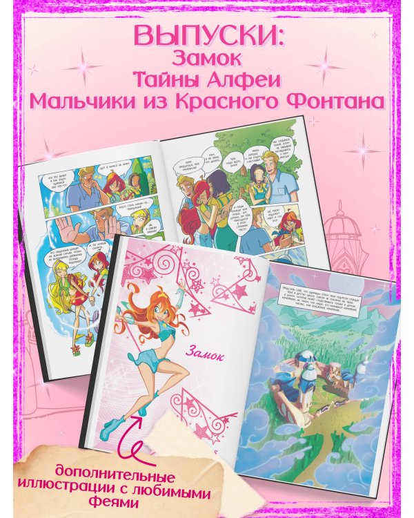 Winx. Тайны волшебного мира. Комикс. Том 1