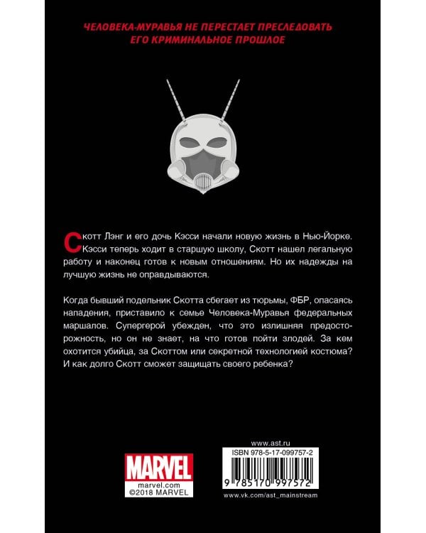 Человек-Муравей: Настоящий враг