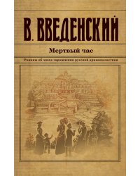 Мертвый час